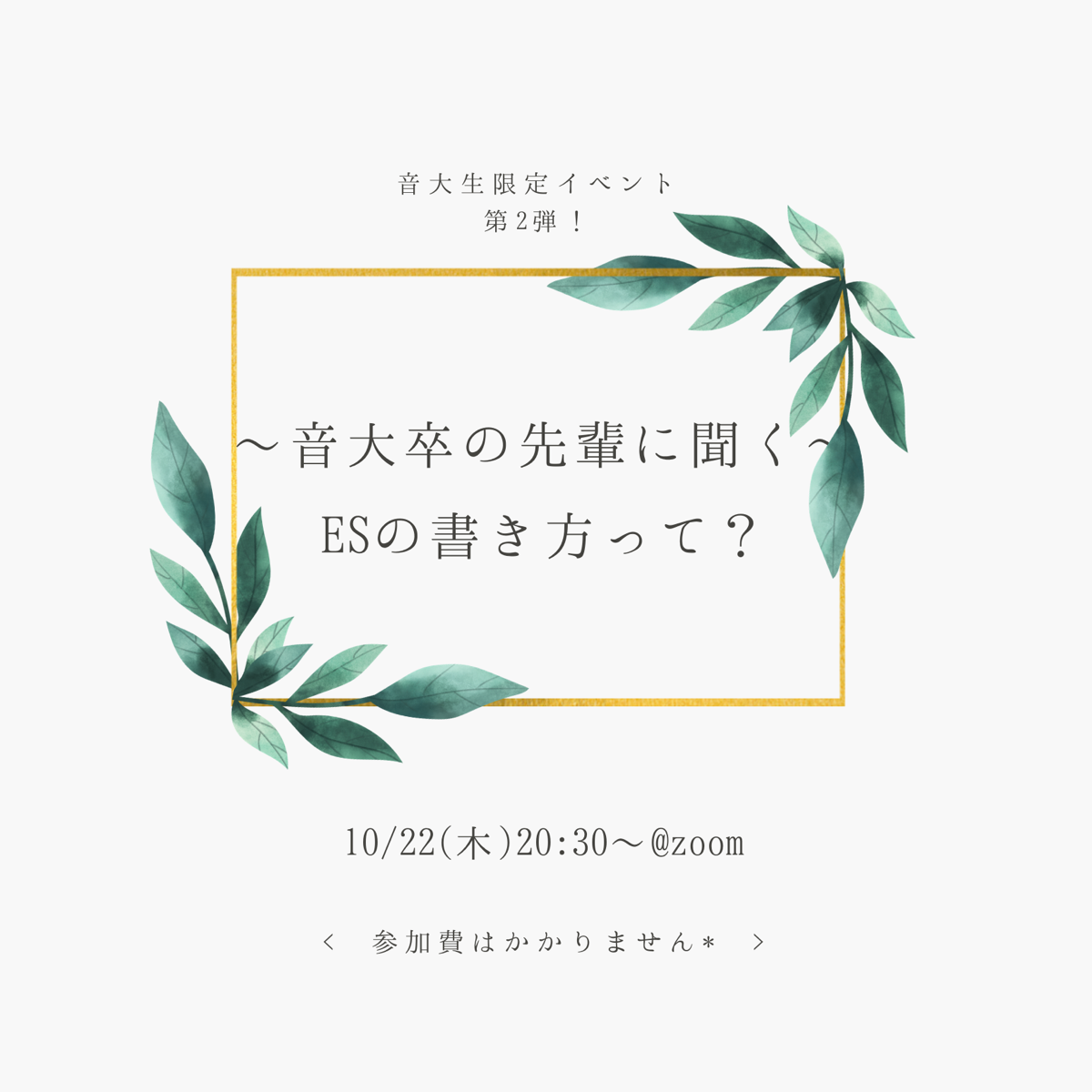 roooot 10月音大生限定キャリアイベント